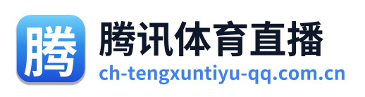 腾讯体育直播 Logo